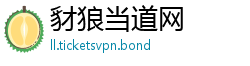 豺狼当道网 豺狼当道网